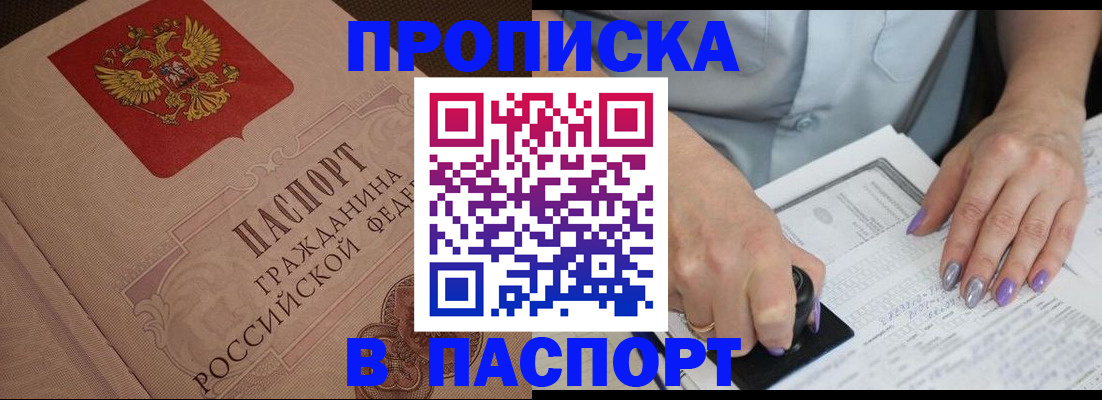 купить прописку в Тогучине